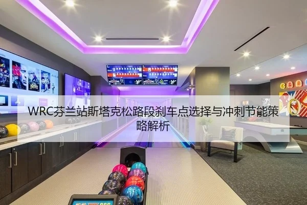 fen-lan-zhan-si-ta-ke-song-lu-duan-sha-che-dian-xuan-ze-yu-chong-ci-jie-neng-ce-lve-jie-xi-2-502.jpg
